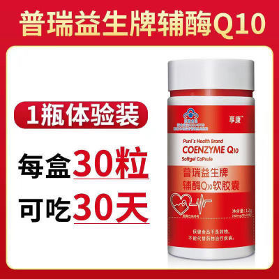 普瑞益生辅酶Q10软胶囊正品辅酶q10关爱d心脏30粒/盒g