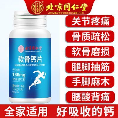 北京同仁堂软骨钙片60软骨素补钙中老年成人运动营养维生素关节痛