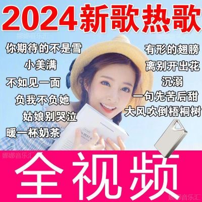 2024抖音新歌u盘伤感歌曲新款车载音乐榜单全视频DJMP4汽车高清mv