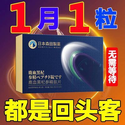 快速急用【出口德国 原装】正品中老年用品 新款鹿血人参三鞭片