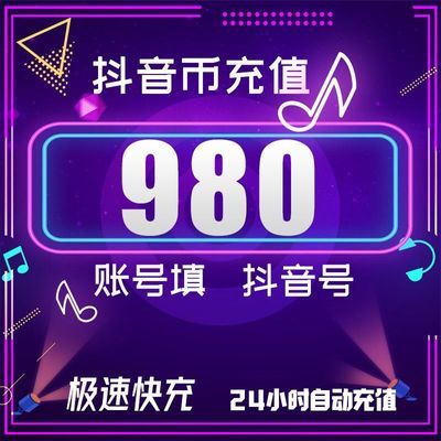 抖音充值 钻石便宜充值300/980/2W个抖音币充值 抖音钻石充值苹果