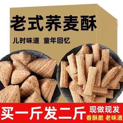 童年回忆老式粗粮荞麦酥口感酥脆又好吃散装整箱