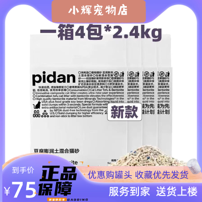 PIDAN经典混合款豆腐膨润土混合猫砂新品清仓正品混合型无尘除臭