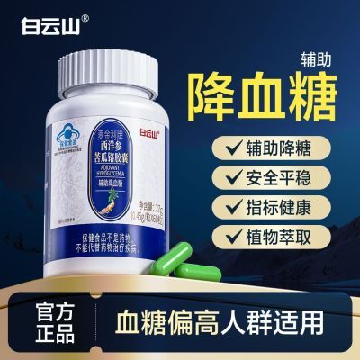 白云山西洋参苦瓜铬胶囊60粒/瓶搭中老年人辅助降血糖正品健康