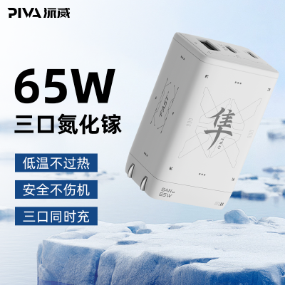 派威65w氮化镓三口充电器大功率低温快充便携充电器适用手机平板