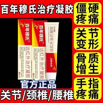 百年穆氏远红外治疗凝胶辅助消炎手指关节疼痛止痛胶僵硬肿胀无力