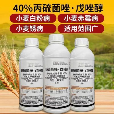 40%丙硫菌唑戊唑醇戍唑醇小麦赤霉病白粉锈病进口农用强效杀菌
