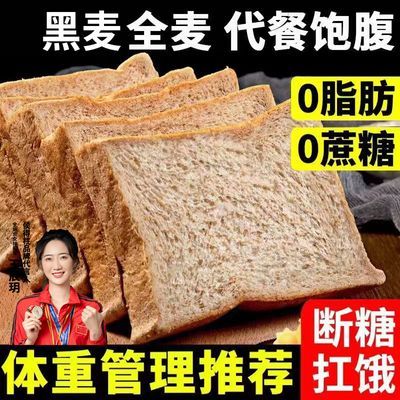 真黑麦全麦面包粗粮学生减0蔗糖0脂肪肥懒糖人早餐无油三明治吐司