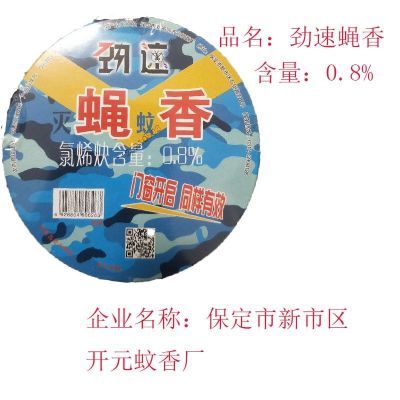 劲速灭蝇蚊香清香苍蝇家用饭店蚊蝇蚊子强效驱蚊无毒批发整箱