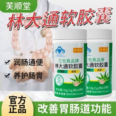 【芙顺堂】林大通润肠通便改善胃肠道功能男女通用通便排宿便正品