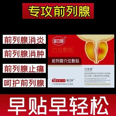 【快手同款】正品苗力神力克爽同款前列肚脐贴正品保证