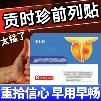 贡时珍前列腺贴尿频尿急尿不净增生肥大排尿难尿不畅小腹痛正品