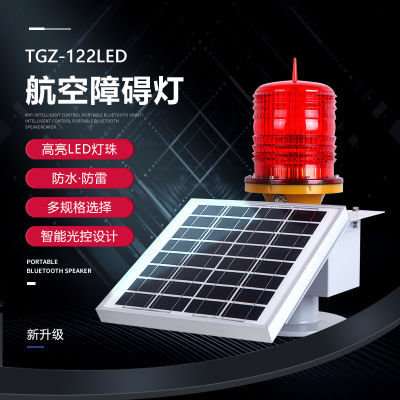 航空障碍灯TGZ-122LED太阳能航标灯