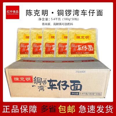 陈克明车仔面180g30袋整箱商用可选带酱便利店方便面拌面宵