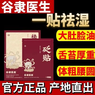 谷隶医生祛湿贴湿气重大肚腩脸油腻舌苔厚砭贴