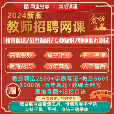 2024教师招聘网课教育综合知识公共基础学科专业知识资料网课