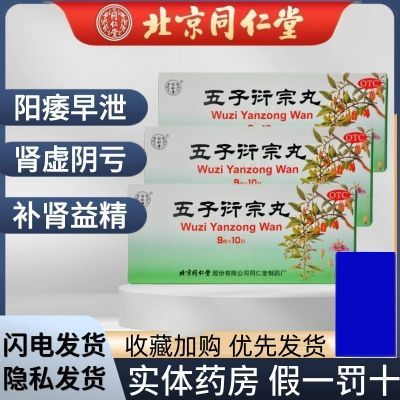 北京同仁堂五子衍宗丸 9g*10丸补肾益精,肾虚精亏所致的阳痿不育