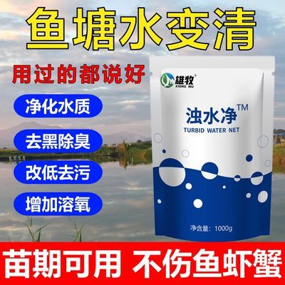 雄牧浊水净新老塘泥沙浑浊去黄水去污净水宝鱼塘变清水产用净水剂