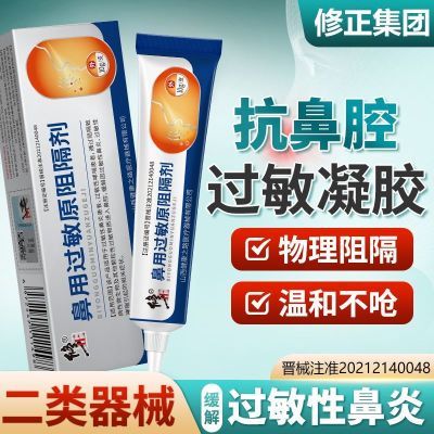 【官方正品】修正鼻用鼻炎过敏原阻隔剂抗过敏鼻塞凝胶家用鼻炎膏