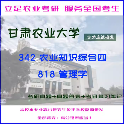 25甘肃农业大学342农综四818管理学原理考研真题答案笔记印刷品