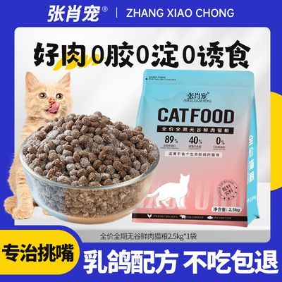 张肖宠肉鸽高蛋白配方全价猫粮成幼猫通用型猫咪增肥发腮烘焙猫粮