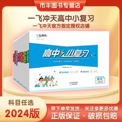 新版一飞冲天小复习高中必修上下册一二三册语数英物化生史理政