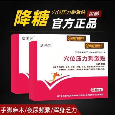 唐来邦穴位压力刺激贴适用于血糖长期高于6.1辅助理疗贴