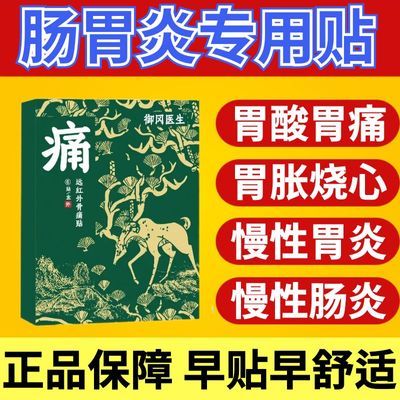 正品御田医生胃炎贴胃痛远红外理疗贴胃疼贴肠炎贴胃酸胃胀特效贴