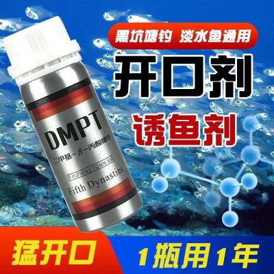 钓鱼小药正品DMPT鱼咬石德国信息素诱鱼剂添加剂鲫鲤草鱼打窝鱼饵