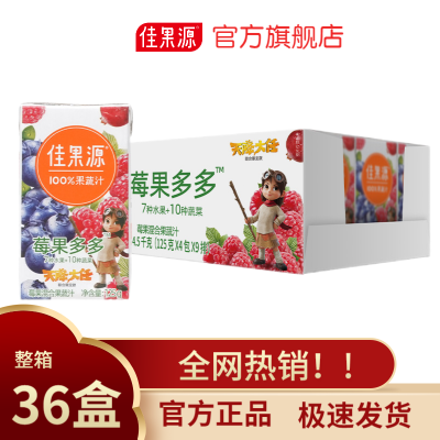 佳果源莓果多多混合果蔬汁125g*36盒蓝莓汁整箱含17种纯