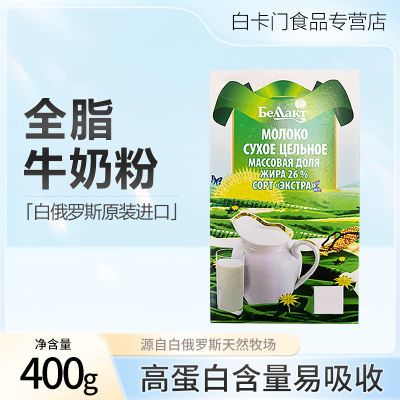 格里则白俄罗斯原装进口全脂奶粉高钙生牛乳无蔗糖无添加剂400g盒