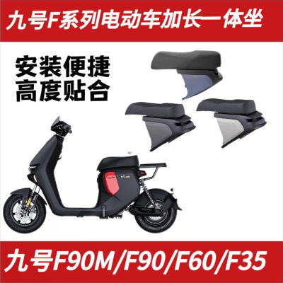 九号电动车F90M/F60/F35加长一体坐F系列拓展座椅延长坐垫改装配