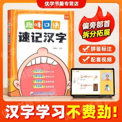 【易蓓】202新版趣味口诀速记汉字小学语文汉字王国生字开花通用