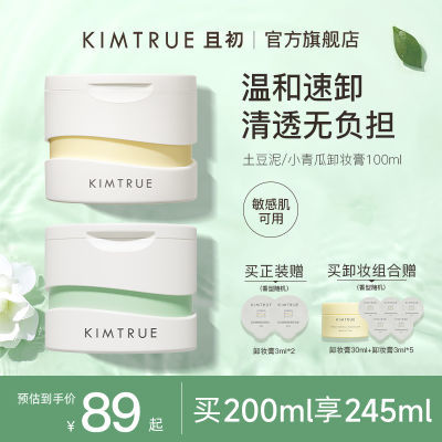 KIMTRUE且初卸妆膏3代深层清洁脸部温和土豆泥卸妆油乳温