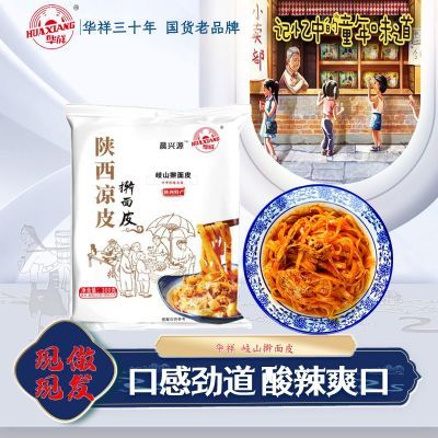 【网销爆款】华祥擀面皮陕西岐山网红特产速食小吃袋装凉皮擀面皮