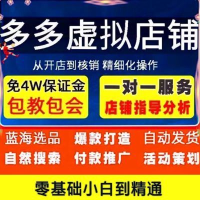 2024近新手pdd开店教程运营新手实操上架货源自动核销零基础