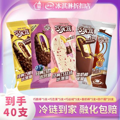 【40支】伊利巧乐兹雪糕香奶棒巧脆棒巧丝绒四个圈冰淇淋一整箱