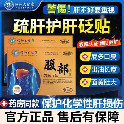 协和大健康腹部贴护肝去火退湿气除口臭外用腹部贴则修堂砭贴正品