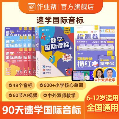 小学帮帮英语速学国际音标作业帮英语音标单词拼读发音规则训练习