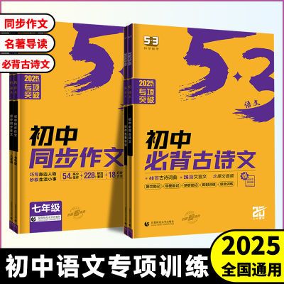 2025版曲一线53语文专项突破初中同步作文七年级八年级中考