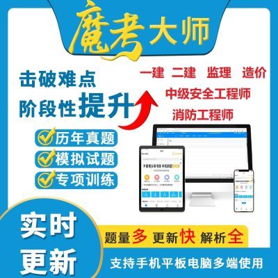 魔考大师激活码二建一级建造师造价真题监理题库软件实时更新建筑