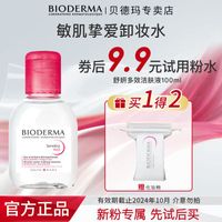 【新会员专享】贝德玛卸妆水敏感肌专用温和便携装100ml