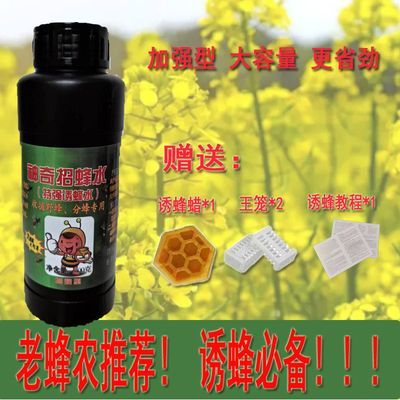 招蜂水诱蜂水蜜蜂信息素神奇引蜂水蜜蜂野外诱蜜蜂工具蜂箱蜂蜡