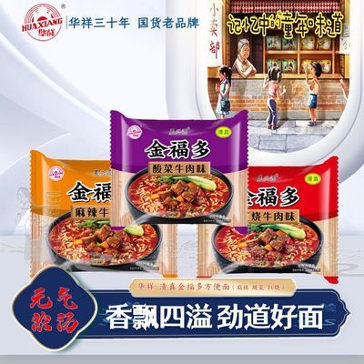 【24袋一整箱】华祥金福多麻辣酸菜红烧牛肉味泡面方便面宿舍宵夜