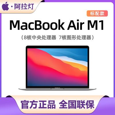 Apple Macbook Air 13.3英寸 M1芯片笔记本电脑【5天内发货】