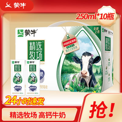 蒙牛精选牧场高钙牛奶250ml*10盒*1箱全脂灭菌乳苗条装