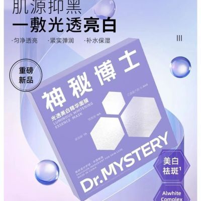 神秘博士光透美白精华面膜淡斑提亮肤色补水保湿官方滋润正品