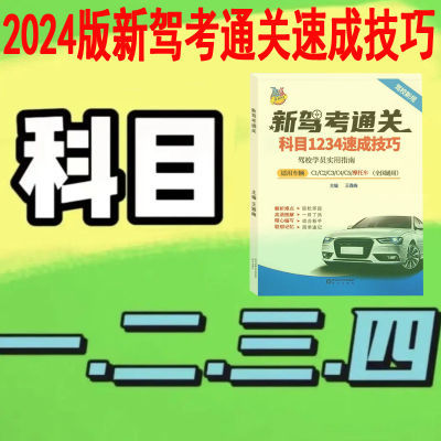 驾校驾考科目一二三四考试技巧书60个技巧新版交规一点通速记宝