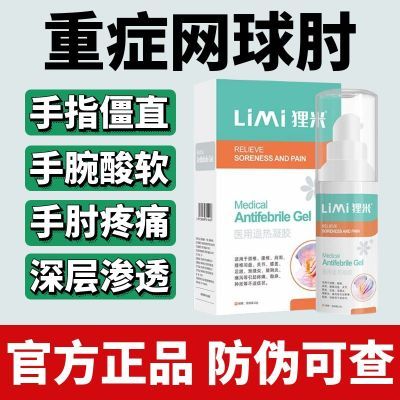 Limi狸米医用凝胶网球肘妈妈手手腕关节酸软无力肘子疼痛刺痛正品