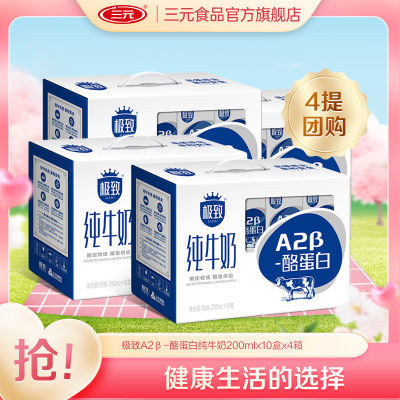 【2月效期】三元A2β酪蛋白纯牛奶200ml*10盒/箱 4提组合装
